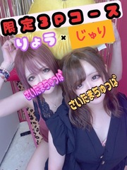 限定3Pコース☆りょう&じゅりの写真