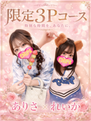 れいか&ありさ　3Pの写真