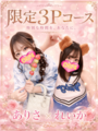 れいか&ありさ　3Pの小さい写真1枚目