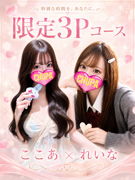 れいな＆ここあ　3P