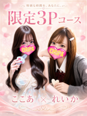 れいな＆ここあ　3Pの写真
