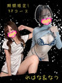 なつ＆れはな ３Pの小さい写真1枚目