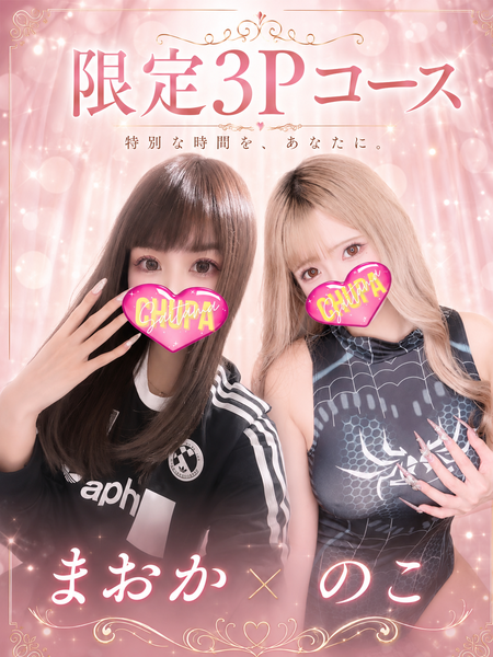 まおか＆のこ　3Pの写真1枚目