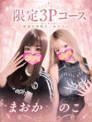 まおか＆のこ　3Pの写真