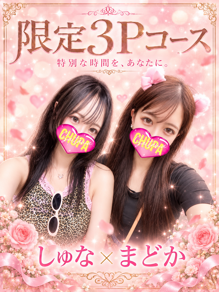 しゅな＆まどか　3Pの写真1枚目