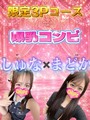 しゅな&まどか 3Pの小さい写真1枚目