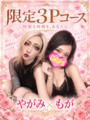 やがみ＆もが　3Pの小さい写真1枚目