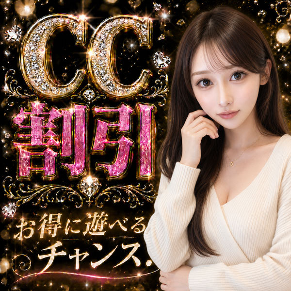 お得なCC割引き( ｀ー´)ノ