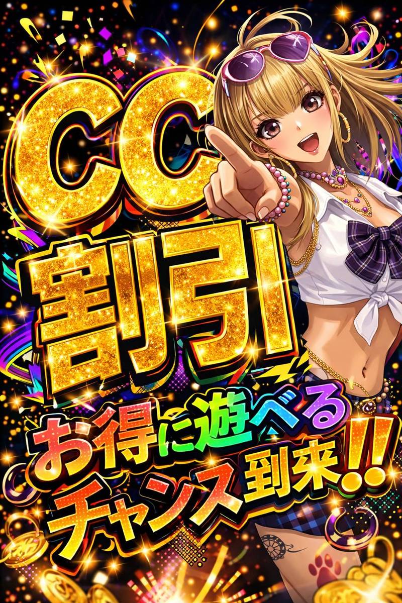 お得なCC割引き( ｀ー´)ノ